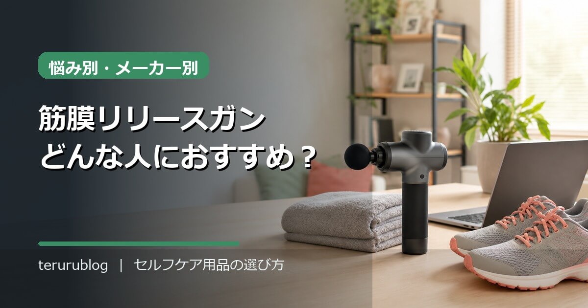 筋膜リリースガンはどんな人におすすめ？悩み別・メーカー別の選び方