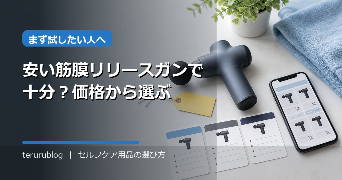 筋膜リリースガンは安いもので十分？初心者がまず試すなら価格で選んでOK