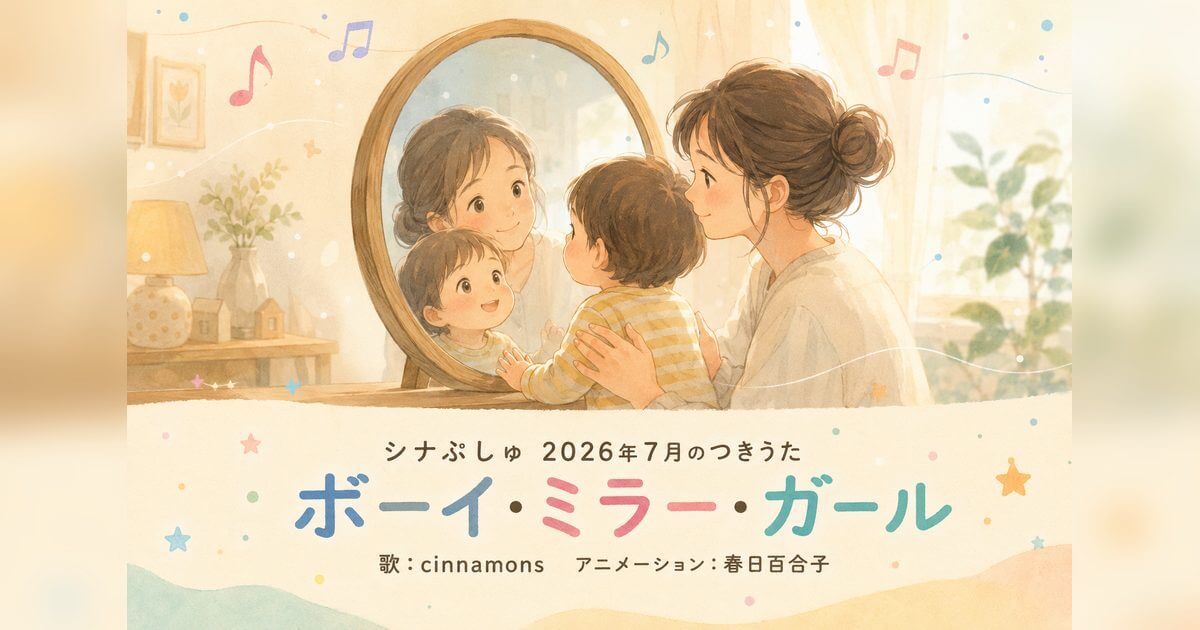 シナぷしゅ2026年7月のつきうた「ボーイ・ミラー・ガール」は誰の歌？cinnamonsやアニメーション担当も紹介