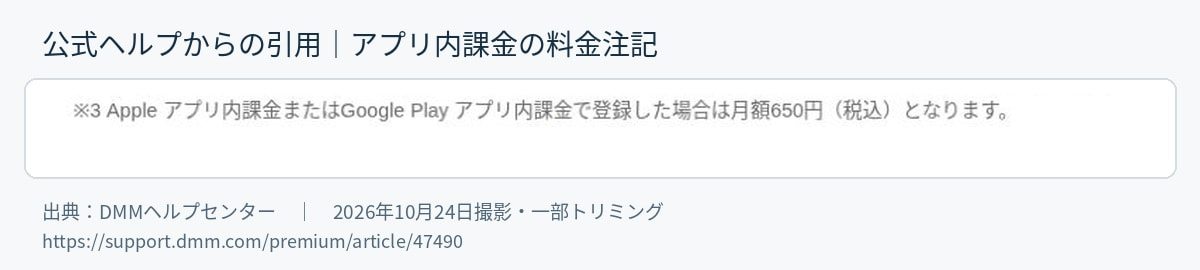 Apple・Google Play課金が650円となる公式注記