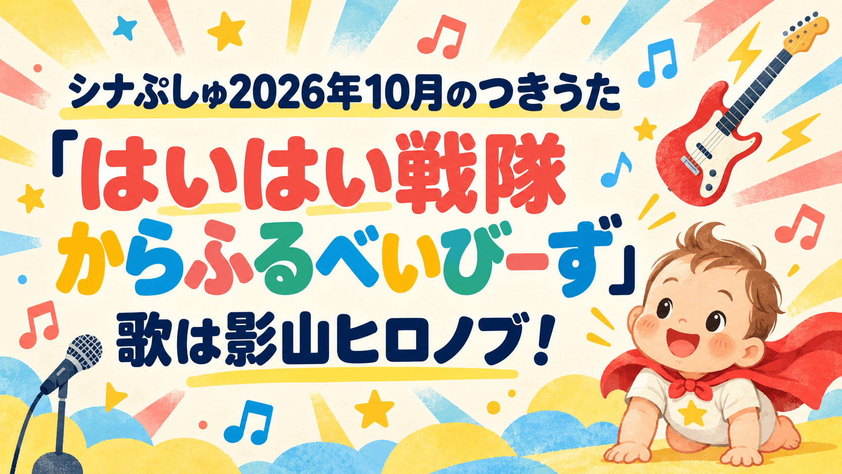 シナぷしゅ2026年10月のつきうた「はいはい戦隊からふるべいびーず」｜歌は影山ヒロノブ！